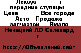 Лексус GS300 2000г передние ступицы › Цена ­ 2 000 - Все города Авто » Продажа запчастей   . Ямало-Ненецкий АО,Салехард г.
